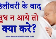 डिलीवरी के बाद दूध न आये तो क्या करे? – How to Increase Breast Milk डिलीवरी के बाद दूध न आये तो क्या करे?