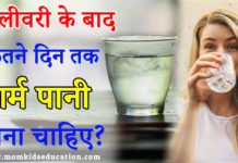 डिलीवरी के बाद कितने दिन तक गर्म पानी पीना चाहिए? डिलीवरी के बाद कितने दिन तक गर्म पानी पीना चाहिए?