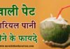 खाली पेट नारियल पानी पीने के फायदे – Benefits of Coconut Water खाली पेट नारियल पानी पीने के फायदे