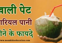 खाली पेट नारियल पानी पीने के फायदे – Benefits of Coconut Water खाली पेट नारियल पानी पीने के फायदे