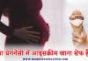 प्रेगनेंसी में आइसक्रीम – Ice cream in Pregnancy क्या प्रेगनेंसी में आइसक्रीम खाना सेफ है?