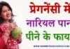 प्रेगनेंसी में नारियल पानी पीने के फायदे – Benefits of Coconut Water in Pregnancy प्रेगनेंसी में नारियल पानी पीने के फायदे - Benefits of Coconut Water in Pregnancy