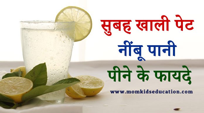 सुबह खाली पेट नींबू पानी पीने के फायदे - Benefits of Lemon Water