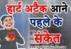 हार्ट अटैक आने से पहले के संकेत – Symptoms of Heart Attack हार्ट अटैक आने से पहले के संकेत - Symptoms of Heart Attack