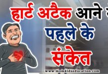 हार्ट अटैक आने से पहले के संकेत – Symptoms of Heart Attack हार्ट अटैक आने से पहले के संकेत - Symptoms of Heart Attack