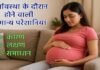 गर्भावस्था के दौरान होने वाली सामान्य परेशानियां – कारण, लक्षण और समाधान