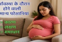 गर्भावस्था के दौरान होने वाली सामान्य परेशानियां – कारण, लक्षण और समाधान