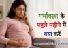 गर्भावस्था के पहले महीने में क्या करें? जानिए जरूरी सावधानियां और देखभाल गर्भावस्था के पहले महीने में क्या करें