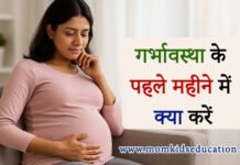 गर्भावस्था के पहले महीने में क्या करें? जानिए जरूरी सावधानियां और देखभाल गर्भावस्था के पहले महीने में क्या करें